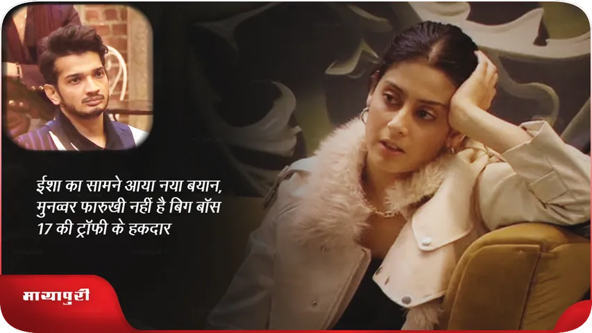 ईशा का सामने आया नया बयान, मुनव्वर फारुखी नहीं है बिग बॉस 17 की ट्रॉफी के हकदार