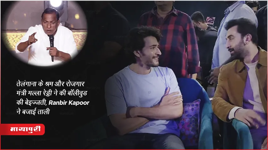 तेलंगाना के श्रम और रोजगार मंत्री मल्ला रेड्डी ने की बॉलीवुड की बेइज्जती, Ranbir Kapoor ने बजाई ताली