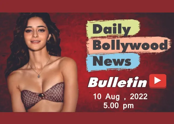 10 अगस्त 2022 की बॉलीवुड न्यूज