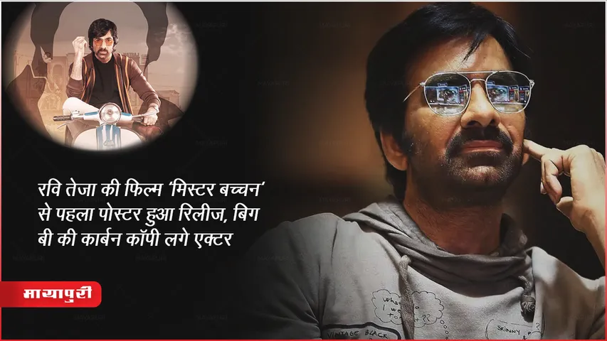 रवि तेजा की फिल्म 'मिस्टर बच्चन' से पहला पोस्टर हुआ रिलीज़,बिग बी की कार्बन कॉपी लगे एक्टर 