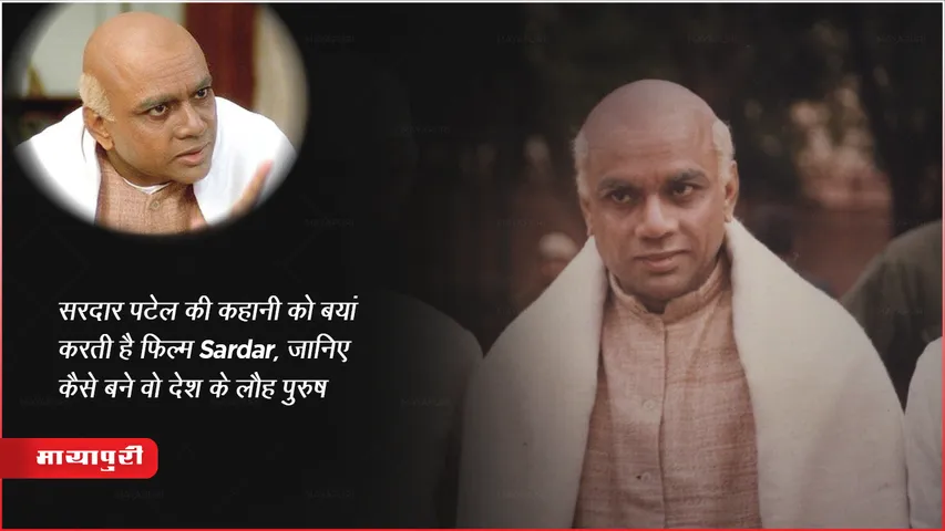 National Unity Day Celebrate on Sardar Vallabhbhai Patel Jayanti His Life Story Film