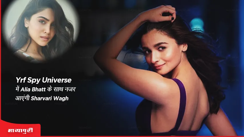 Yrf Spy Universe में Alia Bhatt के साथ नजर आएंगी Sharvari Wagh