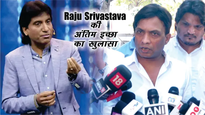 "राजू श्रीवास्तव की बायोपिक बननी चाहिए और भारत रत्न दिया जाना चाहिए" -सुनील पाल
