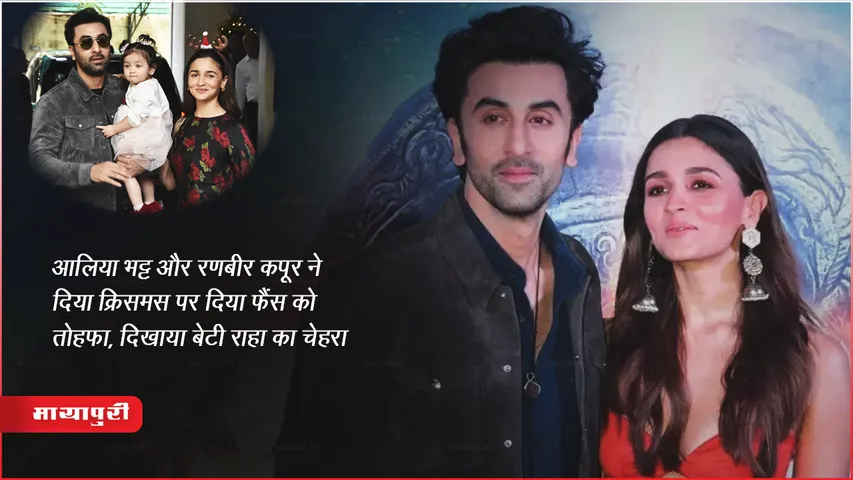 Raha Kapoor Face Reveal: आलिया भट्ट और रणबीर कपूर ने दिया क्रिसमस पर दिया फैंस को तोहफा, दिखाया बेटी राहा का चेहरा 
