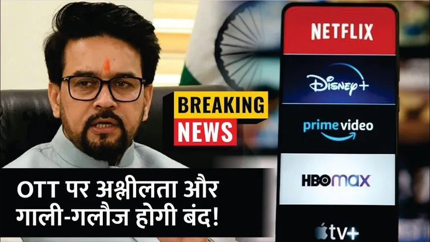 Anurag Thakur की OTT Platform को चेतावनी, Creativity के नाम पर गाली-गलौज बर्दाश्त नहीं