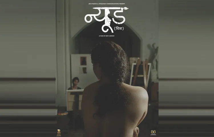 बिना किसी कट के पास हुई फिल्म 'न्यूड'