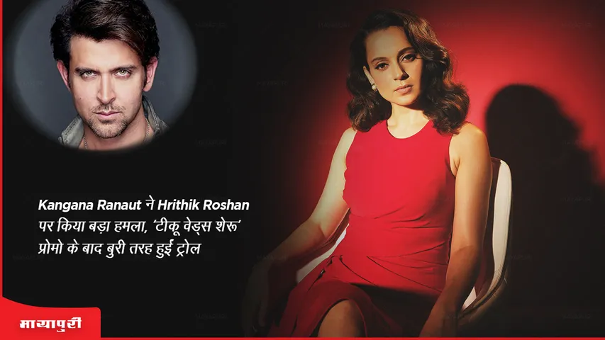 Kangana Ranaut made a big attack on Hrithik Roshan, trolled badly after 'Tiku Weds Sheru' promo