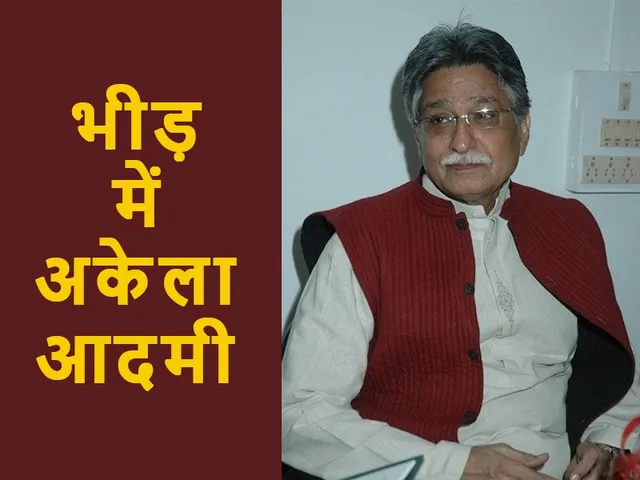 भीड़ में अकेला आदमी