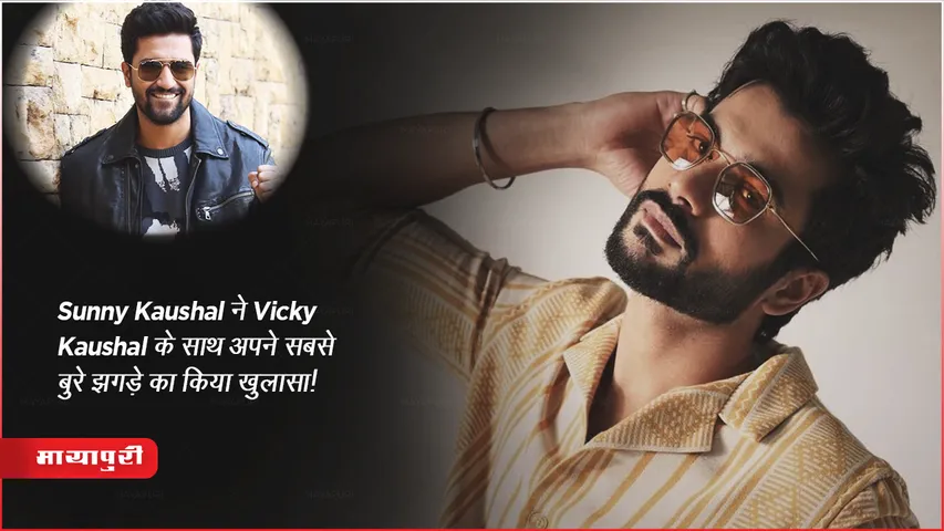 Kaushal Brothers Fight Sam Bahadur Actor Vicky Share Reason in Recent Interview