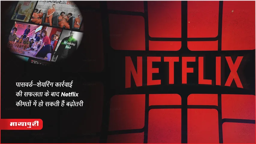 Password Sharing कार्रवाई की सफलता के बाद Netflix कीमतों में हो सकती हैं बढ़ोतरी 