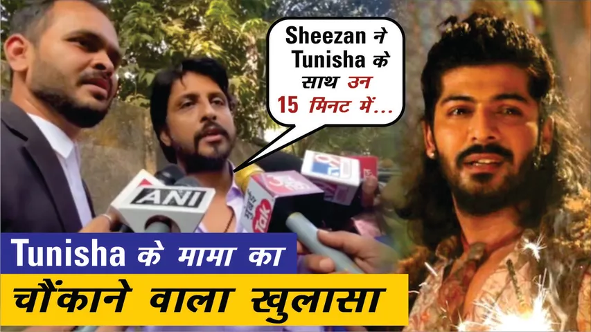 Tunisha Sharma Uncle Shocking Statement in Death Case | Sheezan Khan | Tunisha Sharma