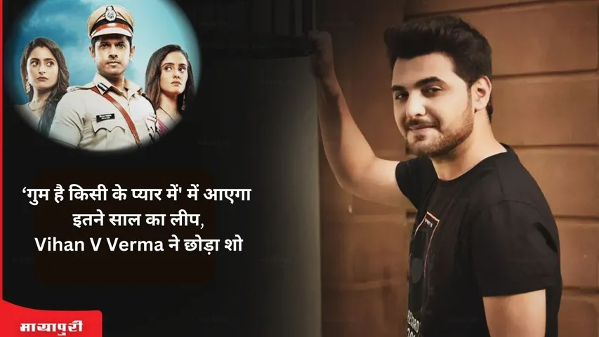 Gum Hai Kisi Ke Pyaar Mein will take leap of so many years, Vihan V Verma left the show