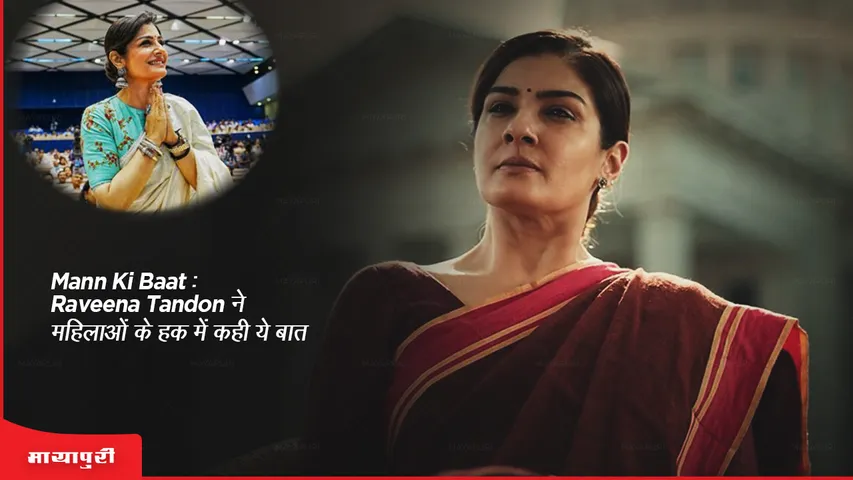 Mann Ki Baat: Raveena Tandon said this in favor of women