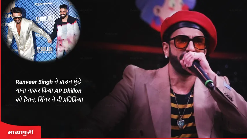 Ranveer Singh ने ब्राउन मुंडे गाना गाकर किया AP Dhillon को हैरान, सिंगर ने दीं प्रतिक्रिया