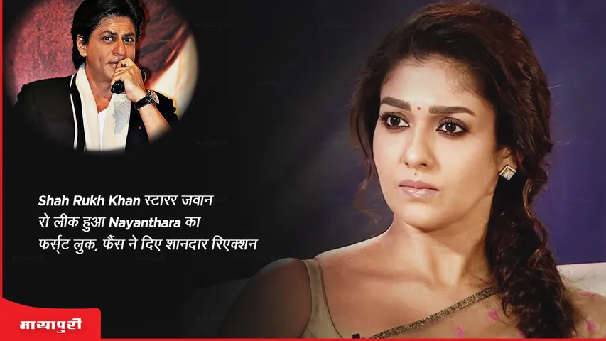 Nayanthara first look leaked from Shah Rukh Khan starrer Jawan fans gave amazing reactions