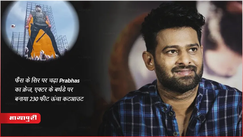 फैंस के सिर पर चढ़ा Prabhas का क्रेज, एक्टर के बर्थडे पर बनाया 230 फीट ऊंचा कटआउट