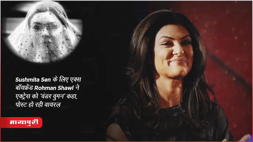  Ex-boyfriend Rohman Shawl called the actress 'Wonder Woman' for Sushmita Sen post goes viral 