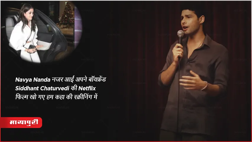 Navya Nanda Seen Her boyfriend Siddhant Chaturvedi Netflix Kho Gaye Hum Kaha Screening