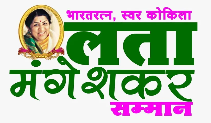 लता मंगेशकर की स्मृति में मुम्बई यूनिवर्सिटी शुरू करेगा- सेंटर फॉर एक्सिलेंस विभाग और गोल्ड मेडल अवार्ड