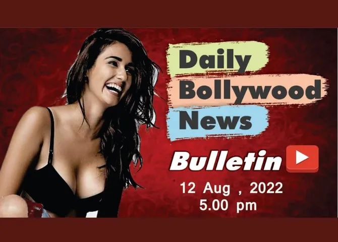 12 अगस्त 2022 की बॉलीवुड न्यूज