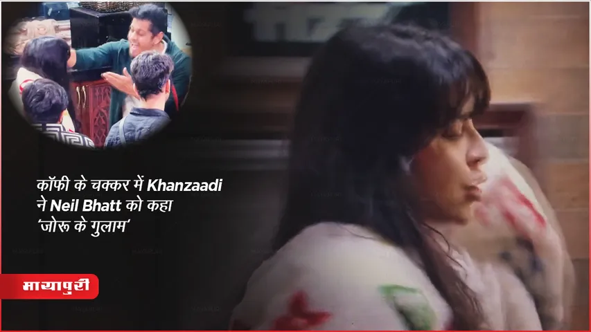 Bigg Boss 17 New Promo: कॉफी के चक्कर में Khanzaadi ने Neil Bhatt को कहा 'जोरू के गुलाम' 