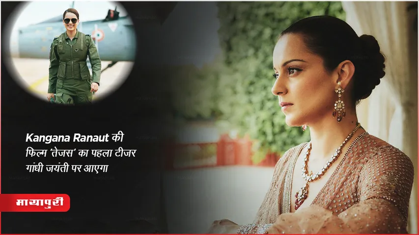 Tejas Teaser Release Gandhi Jayanti Kangana Ranaut Today Update