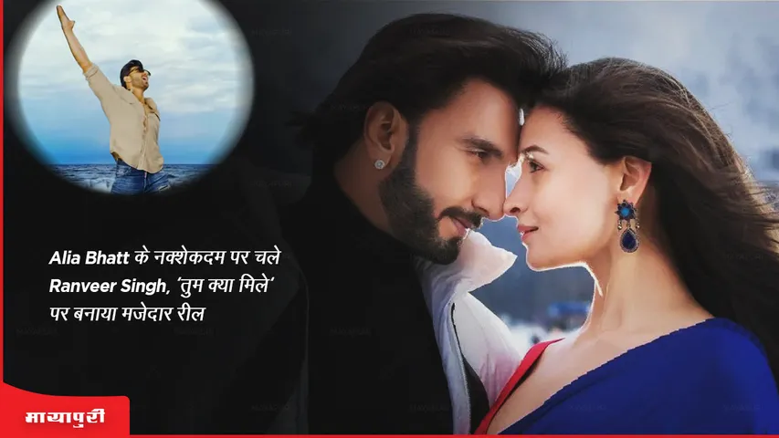 Alia Bhatt के नक्शेकदम पर चलें Ranveer Singh, 'तुम क्या मिले' पर बनाई मजेदार रील 