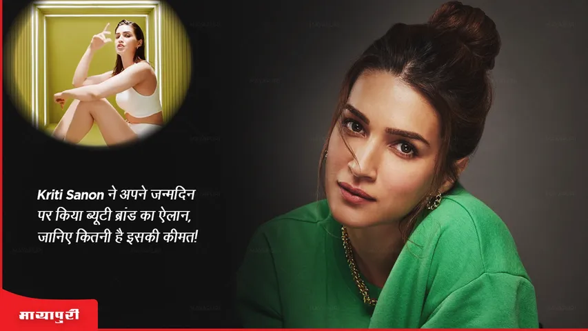 Kriti Sanon announces beauty brand on her birthday, know how much it costs