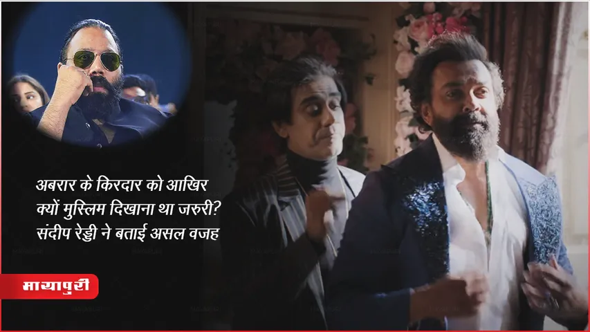Animal फिल्म अबरार के किरदार को आखिर क्यों मुस्लिम दिखाना था जरुरी? संदीप रेड्डी ने बताई असल वजह 
