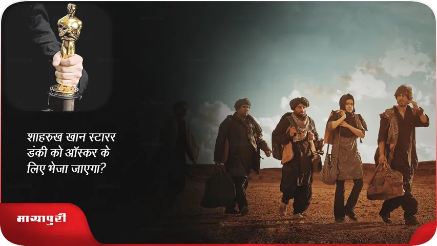 Shah Rukh Khan starrer Dunki sent for Oscars