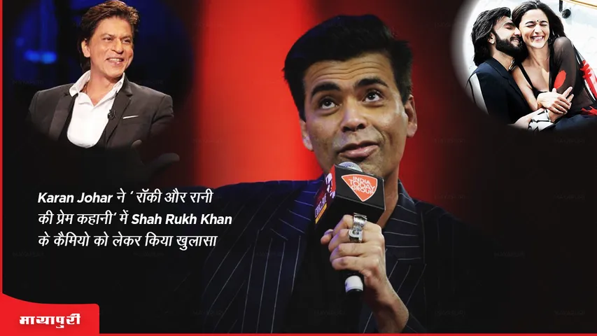 Karan Johar ने 'रॉकी और रानी की प्रेम कहानी' में Shah Rukh Khan के कैमियो को लेकर किया खुलासा
