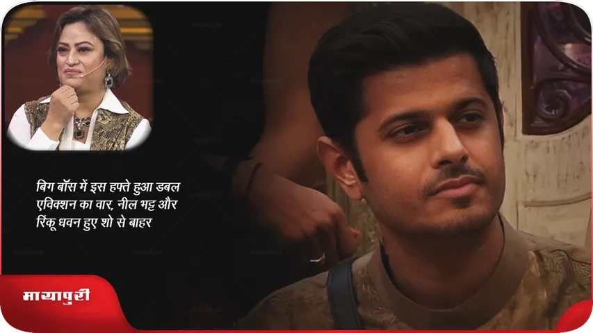 बिग बॉस में इस हफ्ते हुआ डबल एविक्शन का वार, नील भट्ट और रिंकू धवन हुए शो से बाहर