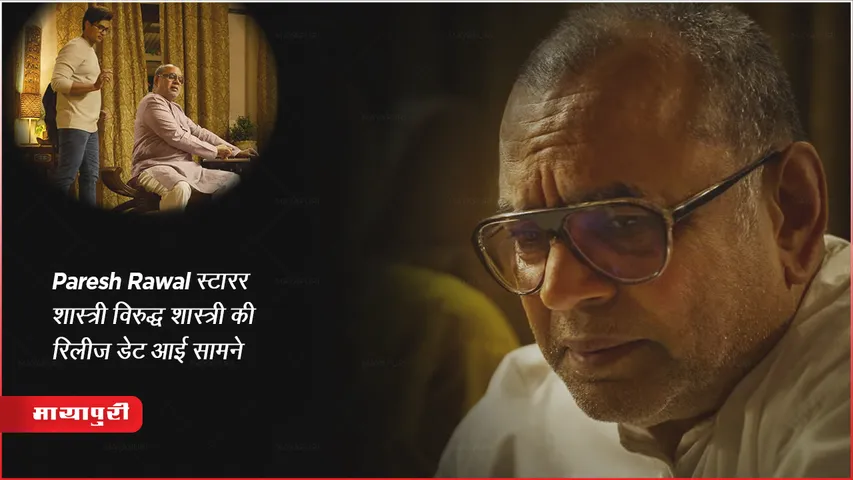 Shastry Virudh Shastry Trailer : Paresh Rawal स्टारर शास्त्री विरुद्ध शास्त्री की रिलीज डेट आई सामने
