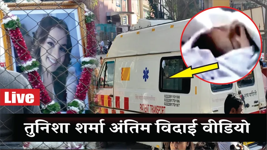 Tunisha Sharma Death: टीवी एक्ट्रेस तुनिशा शर्मा का आज अंतिम संस्कार