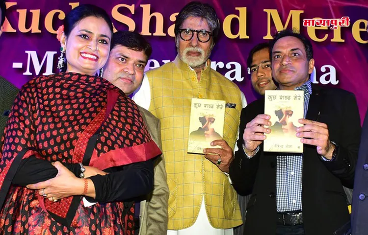 अमिताभ बच्चन ने लॉन्च की वीरेंद्र ओझा की कविता पुस्तक ‘कुछ शब्द मेरे'
