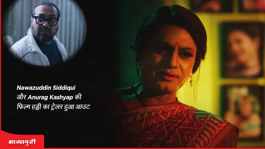 Haddi Trailer Out: Nawazuddin Siddiqui और Anurag Kashyap की फिल्म हड्डी का ट्रेलर हुआ आउट