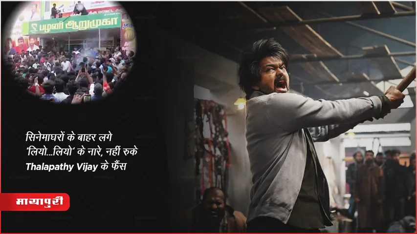 सिनेमाघरों के बाहर लगे 'लियो...लियो' के नारे, नहीं रुके Thalapathy Vijay के फैंस