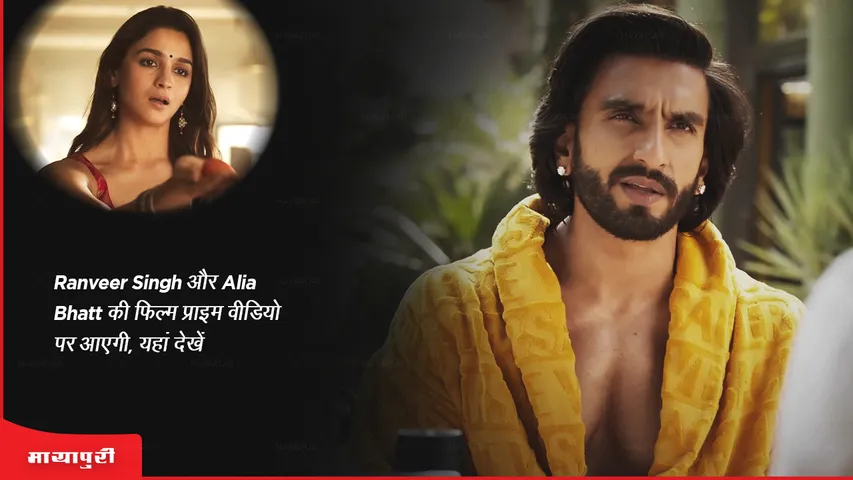 RARKPK OTT Release Ranveer Singh and Alia Bhatt's film will be released on Prime Video