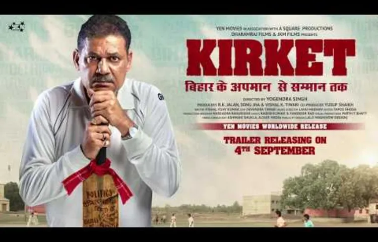 मूवी रिव्यू: इच्छाशक्ति की जीत 'किरकेट'