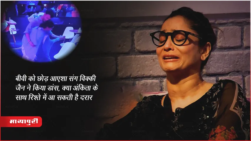 Vicky Jain Danced with Ayesha Bigg Boss Episode Video Ankita Reaction