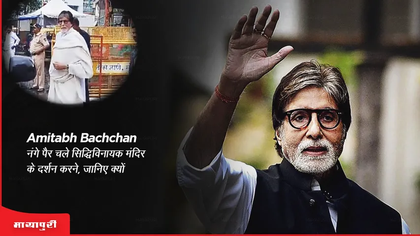 amitabh bachchan went barefoot to visit siddhivinayak temple
