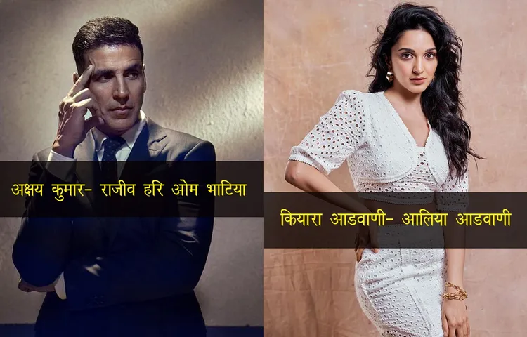 नाम बदलकर पॉप्युलर हुए ये बॉलीवुड स्टार्स