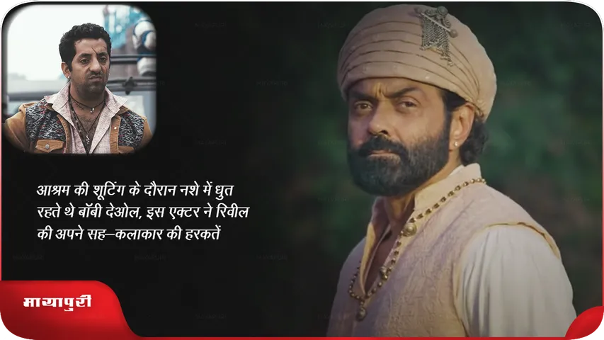 आश्रम की शूटिंग के दौरान नशे में धुत रहते थे बॉबी देओल, इस एक्टर ने रिवील की अपने सह-कलाकार की हरकतें