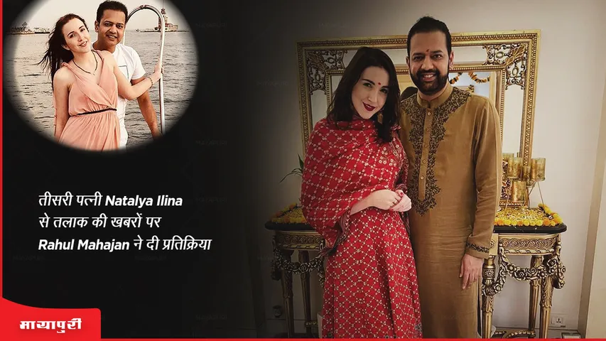 तीसरी पत्नी Natalya Ilina से तलाक की खबरों पर Rahul Mahajan ने दी प्रतिक्रिया