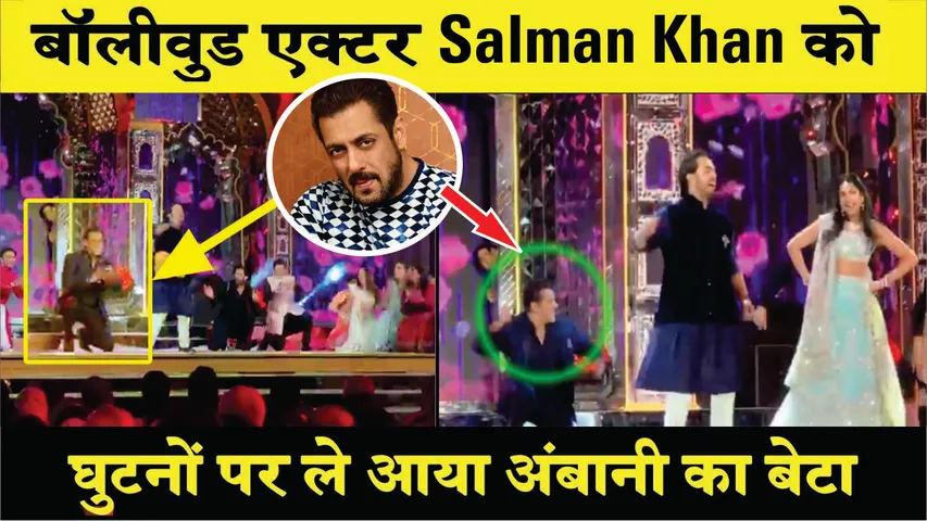 Salman Khan को घुटनों पर ले आये Mukesh Ambani 