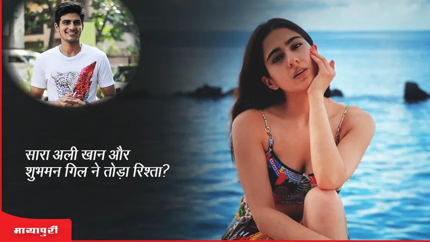 Sara Ali Khan and Shubman Gill broke up