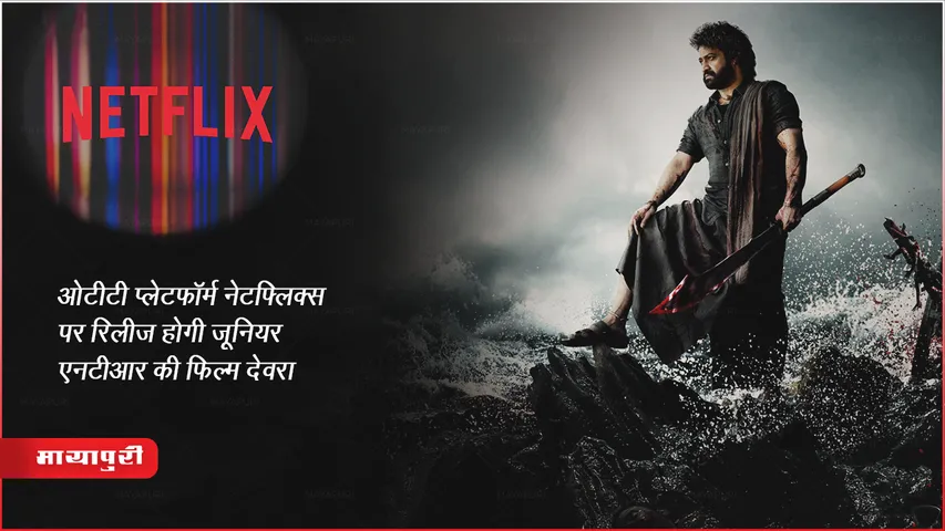 Devara OTT Release Update : ओटीटी प्लेटफॉर्म नेटफ्लिक्स पर रिलीज होगी जूनियर एनटीआर की फिल्म देवरा 
