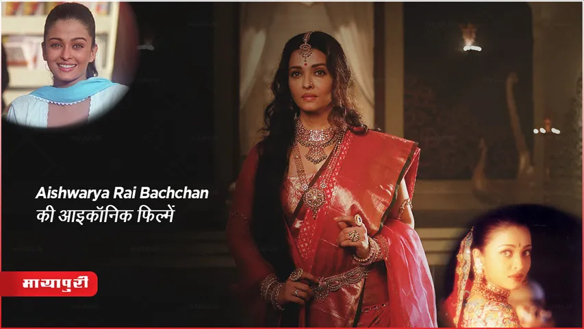Aishwarya Rai Movies List : ऐश्वर्या राय बच्चन की आइकॉनिक फिल्में