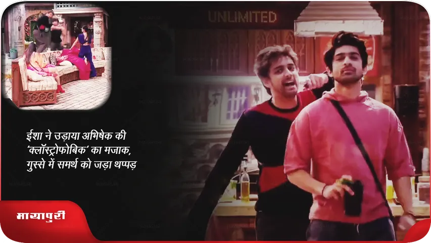 ईशा ने उड़ाया अभिषेक की 'क्लॉस्ट्रोफोबिक' का मजाक, गुस्से में समर्थ को जड़ा थप्पड़