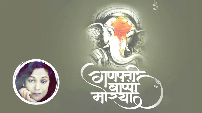 वो आए भी और चल भी दिए, गणपति बाप्पा मोरिया-सुलेना मजुमदार अरोरा